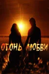 Огонь любви постер